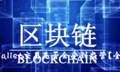 ## 使用TPWallet交易是否会受到监管？全面解读与分