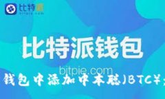 :如何在TP钱包中添加中本聪（BTC）：完整指南